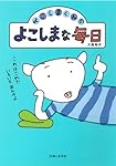 よこしまくんのよこしまな毎日
