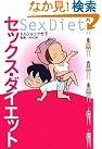セックス・ダイエット