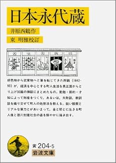 日本永代蔵 (岩波文庫 黄 204-5)