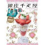 銀座千疋屋 (学研ムック)