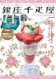 銀座千疋屋 (学研ムック)