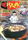 味いちもんめ(11) (ビッグコミックス)
