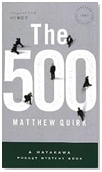 The 500 (ザ・ファイヴ・ハンドレッド) 〔ハヤカワ・ミステリ1861〕 (ハヤカワ・ポケット・ミステリ)