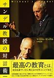 サンデル教授の対話術 (　)