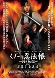 ｜くノ一忍法帳-阿片地獄-/アタッカーズ [DVD]