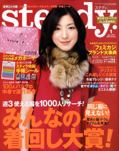 Steady. (ステディ) 2009年 01月号 [雑誌]
