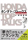 [オーディオブックCD] ホンダトップトークス―語り継がれる独創の精神 (＜ＣＤ＞)