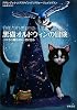 黒猫オルドウィンの冒険　三びきの魔法使い、旅に出る