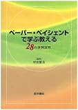 ペーパー・ペイシェントで学ぶ教える―28の事例演習