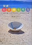 開運!お茶碗5円玉―玄関に置くだけで幸せを呼ぶ琉球風水の知恵