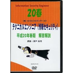 テクニカルエンジニア(情報セキュリティ)平成20年春期(2008年) 解答解説 [DVD]