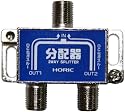 HORIC アンテナ2分配器 BS/CS/地デジ対応 全端子電流通過型 エコパッケージ HAT-2SP911NB