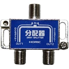 HORIC アンテナ2分配器 BS/CS/地デジ対応 全端子電流通過型 エコパッケージ HAT-2SP911NB