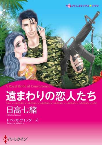 遠まわりの恋人たち (ハーレクインコミックス・キララ)