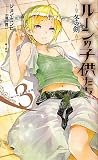 �롼��λҶ��������ߤη�3 (Next novels)