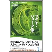 決定版 ユダヤ・ジョーク集 (じっぴコンパクト)
