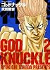 神拳ゴッド・ナックル 2巻 (ヤングキングコミックス)