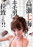 高瀬七海がキモ男たちに拉致られた!!