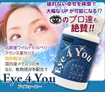 ビルベリー、カシス、メグスリの木、ルテイン『アイフォーユー』