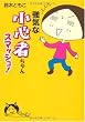 強気な小心者ちゃん スマッシュ!(MF文庫ダ・ヴィンチ)