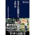 日本に自衛隊がいてよかった　自衛隊の東日本大震災