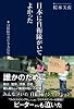 日本に自衛隊がいてよかった 自衛隊の東日本大震災