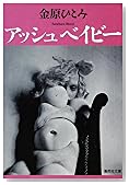 アッシュベイビー (集英社文庫)