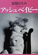 アッシュベイビー (集英社文庫)