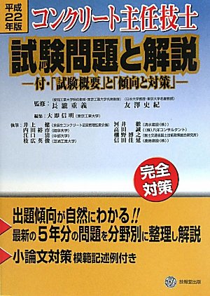 コンクリート主任技士試験問題と解説―付・「試験概要」と「傾向と対策」〈平成22年版〉