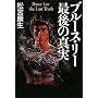 ブルース・リー最後の真実