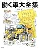 働く車大全集