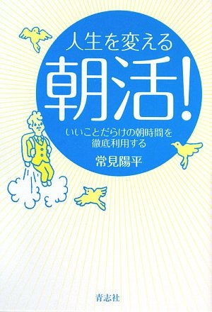 人生を変える朝活!