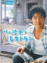 the 波乗りレストラン [DVD]