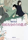 書評 100万分の1の恋人 by ohsui