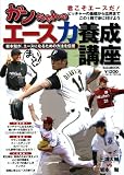 ガンちゃんのエース養成講座―まいど! 岩本勉が、エースになるための方法を伝授 (B・B MOOK 670 スポーツシリーズ NO. 542)