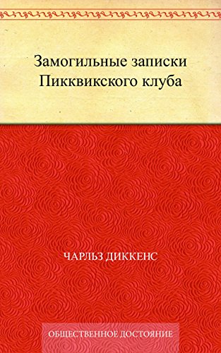 Замогильные записки Пикквикского клуба (Russian Edition)