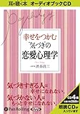 [オーディオブックCD] 幸せをつかむ“気づき”の恋愛心理学