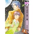 廻る世界の君と僕<br>直野 儚羅 <br>リブレ出版<br>620円<br>ISBN:9784862638663