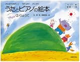 うたとピアノの絵本(3) りょうて の評価・レビュー