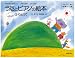 うたとピアノの絵本(3) りょうて