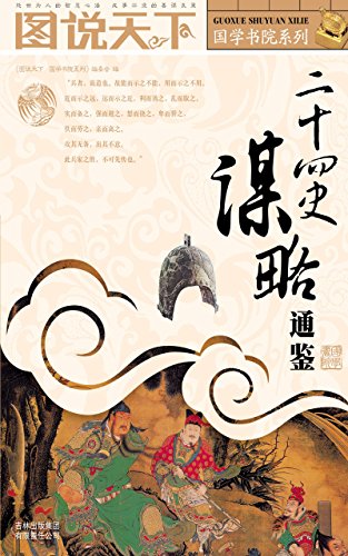 二十四史谋略通鉴 (图说天下. 国学书院系列) (Chinese Edition)