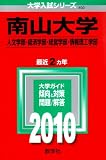 南山大学(人文学部・経済学部・経営学部・情報理工学部) [2010年版 大学入試シリーズ] (大学入試シリ－ズ　４０２)