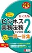 2012年版U-CANのビジネス実務法務検定試験®2級これだけ! 一問一答集 (ユーキャンの資格試験シリーズ)