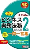 2012年版U-CANのビジネス実務法務検定試験®2級これだけ! 一問一答集 (ユーキャンの資格試験シリーズ)