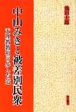 中山みきと被差別民衆 オンデマンド版―天理教教祖の歩んだ道/