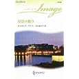 星影の眠り<br>オリヴィア・ゲイツ作　 麦田 あかり訳　 <br>690円<br>ISBN:9784596221865　