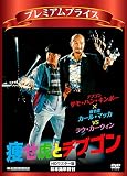 プレミアムプライス版 痩せ虎とデブゴン HDマスター版《数量限定版》 [DVD]