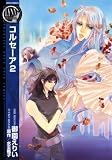 コルセーア 2 (2) (バーズコミックス リンクスコレクション)