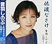 音羽しのぶ, 佐渡なさけ, 発売中