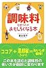 調味料を使うのがおもしろくなる本 (扶桑社文庫)